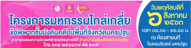 ﻿กรมบังคับคดี ร่วมกับ ธนาคารออมสิน (GSB) และบริษัท บัตรกรุงไทย จำกัด (มหาชน) จัดมหกรรมไกล่เกลี่ยข้อพิพาทชั้นบังคับคดี